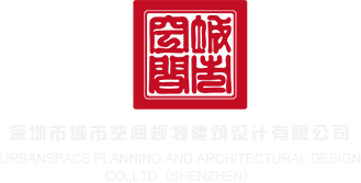双飞日逼视频网站深圳市城市空间规划建筑设计有限公司